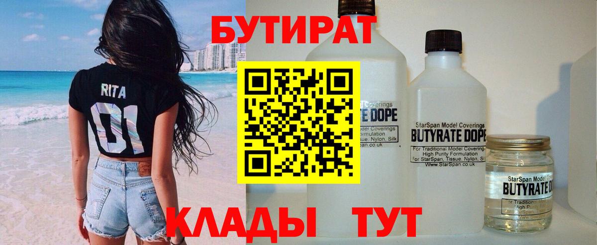 Бутират 1.4BDO Новошахтинск