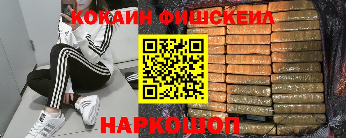 Кокаин Fish Scale Новошахтинск