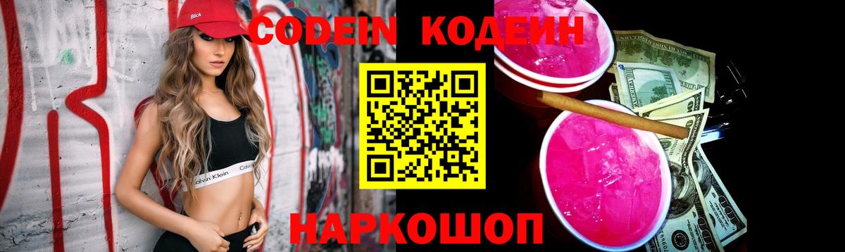 Кодеин Purple Drank  Кодеин Purple Drank  Новошахтинск  Вход с VPN 